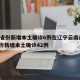 31省份新增本土确诊6例在辽宁云南/31省份新增本土确诊42例