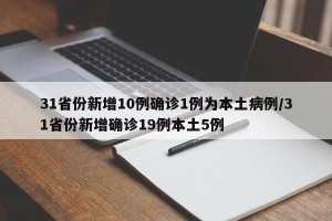 31省份新增10例确诊1例为本土病例/31省份新增确诊19例本土5例