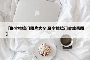 【卧室推拉门图片大全,卧室推拉门窗效果图】