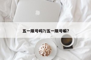 五一限号吗?/五一限号嘛?
