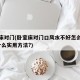 卧室床对门(卧室床对门口风水不好怎么化解?有什么实用方法?)