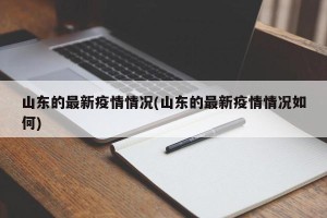 山东的最新疫情情况(山东的最新疫情情况如何)