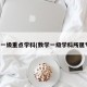 数学一级重点学科(数学一级学科所属专业)