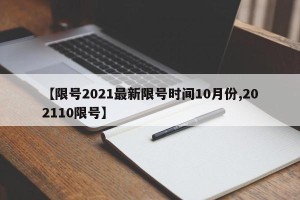 【限号2021最新限号时间10月份,202110限号】