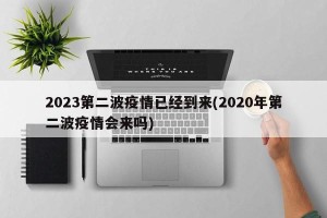 2023第二波疫情已经到来(2020年第二波疫情会来吗)
