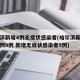 哈尔滨新增4例无症状感染者(哈尔滨新增确诊病例9例 新增无症状感染者5例)