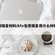 房屋隔音材料/ktv包房隔音用什么材料最好