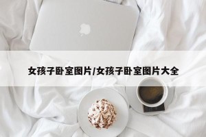 女孩子卧室图片/女孩子卧室图片大全