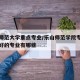 乐山师范大学重点专业/乐山师范学院专业排名最好的专业有哪些