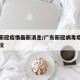 广东新冠疫情最新消息/广东新冠病毒疫情最新情况