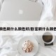 卧室颜色刷什么颜色好/卧室刷什么颜色显亮