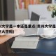 贵州大学是一本还是重点(贵州大学是211重点大学吗)