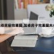 【装修房屋效果图,装修房子效果图大全2021】
