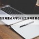 十三五江苏重点大学(十三五江苏省重点学科)
