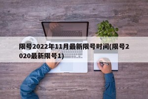 限号2022年11月最新限号时间(限号2020最新限号1)