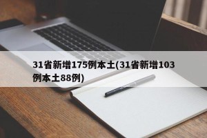 31省新增175例本土(31省新增103例本土88例)