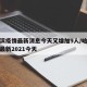 哈尔滨疫情最新消息今天又增加9人/哈尔滨疫情最新2021今天