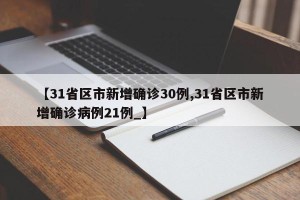 【31省区市新增确诊30例,31省区市新增确诊病例21例_】