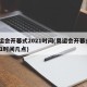 奥运会开幕式2021时间(奥运会开幕式2021时间几点)