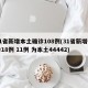 31省新增本土确诊108例(31省新增确诊18例 11例 为本土44442)