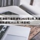 【天津限行最新通知2022年2月,天津限行最新通知2021年7月区域】