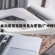 广州本次疫情变异株毒力更强/广州疫情 变异病毒