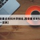 【西安重点文科大学排名,西安重点文科大学排名一览表】