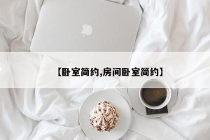 【卧室简约,房间卧室简约】