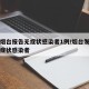 山东烟台报告无症状感染者1例/烟台发现一例无症状感染者