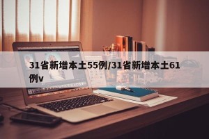 31省新增本土55例/31省新增本土61例v
