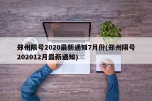 郑州限号2020最新通知7月份(郑州限号202012月最新通知)