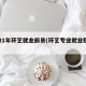 2021年环艺就业前景(环艺专业就业职位)