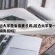 【延边大学是省级重点吗,延边大学是一流大学建设高校吗】