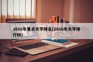 2016年重点大学排名(2016年大学排行榜)