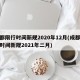 成都限行时间新规2020年12月(成都限行时间新规2021年二月)