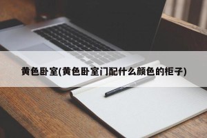 黄色卧室(黄色卧室门配什么颜色的柜子)