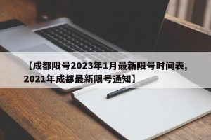 【成都限号2023年1月最新限号时间表,2021年成都最新限号通知】