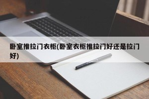 卧室推拉门衣柜(卧室衣柜推拉门好还是拉门好)
