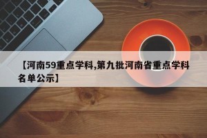 【河南59重点学科,第九批河南省重点学科名单公示】