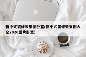 新中式装修效果图卧室(新中式装修效果图大全2020图片卧室)