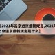 【2021年出京进京最新规定,2021年出京进京最新规定是什么】