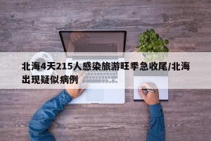 北海4天215人感染旅游旺季急收尾/北海出现疑似病例