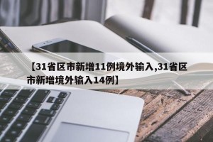【31省区市新增11例境外输入,31省区市新增境外输入14例】