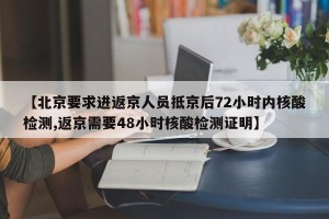 【北京要求进返京人员抵京后72小时内核酸检测,返京需要48小时核酸检测证明】