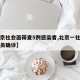 【北京社会面筛查5例感染者,北京一社区工作人员确诊】