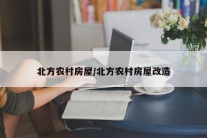 北方农村房屋/北方农村房屋改造