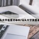 汕头大学是重点本科/汕头大学算重本吗