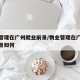 物业管理在广州就业前景/物业管理在广州就业前景如何