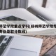 郑州师范学院重点学科(郑州师范学院专业排行和专业录取分数线)