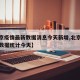 【北京疫情最新数据消息今天新增,北京疫情最新数据统计今天】